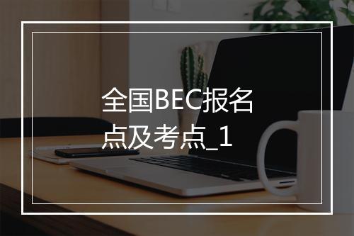 全国BEC报名点及考点_1