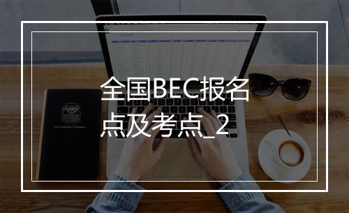 全国BEC报名点及考点_2