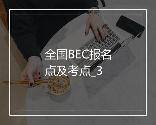 全国BEC报名点及考点_3