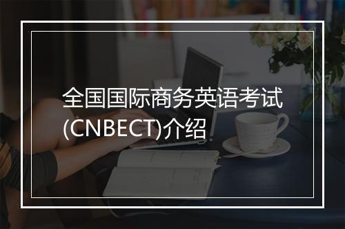 全国国际商务英语考试(CNBECT)介绍