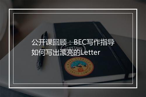 公开课回顾：BEC写作指导如何写出漂亮的Letter