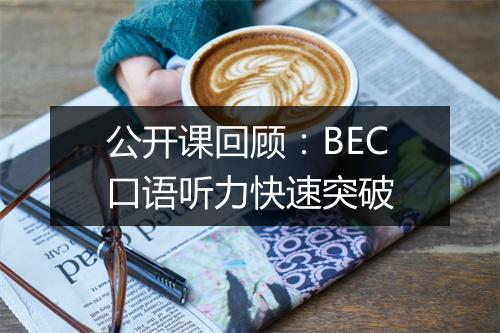 公开课回顾：BEC口语听力快速突破