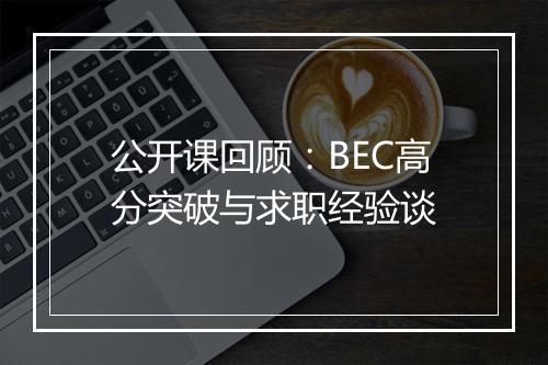 公开课回顾：BEC高分突破与求职经验谈