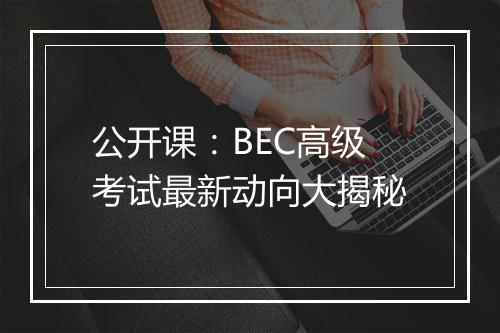 公开课：BEC高级考试最新动向大揭秘