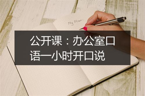 公开课：办公室口语一小时开口说