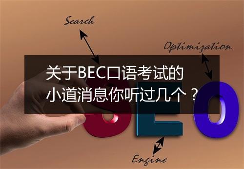 关于BEC口语考试的小道消息你听过几个？