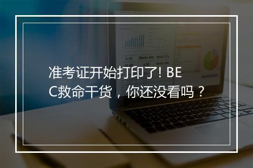 准考证开始打印了! BEC救命干货，你还没看吗？