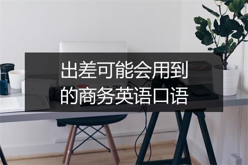 出差可能会用到的商务英语口语