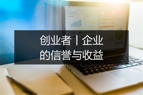 创业者丨企业的信誉与收益