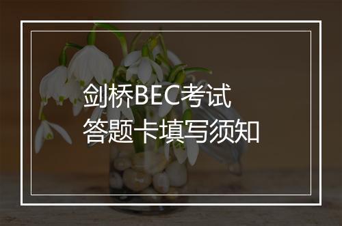 剑桥BEC考试答题卡填写须知