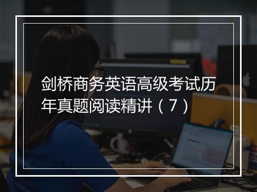 剑桥商务英语高级考试历年真题阅读精讲（7）