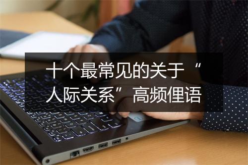 十个最常见的关于“人际关系”高频俚语