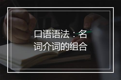 口语语法：名词介词的组合