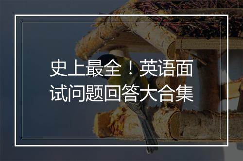 史上最全！英语面试问题回答大合集