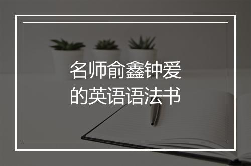 名师俞鑫钟爱的英语语法书