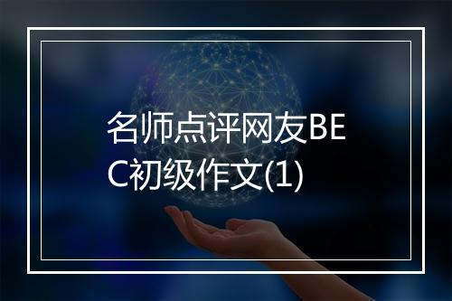 名师点评网友BEC初级作文(1)