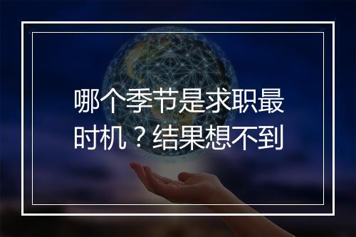 哪个季节是求职最时机？结果想不到