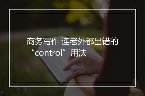 商务写作 连老外都出错的“control”用法