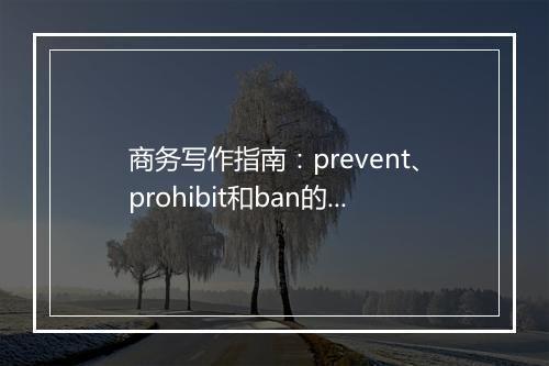 商务写作指南：prevent、prohibit和ban的用法