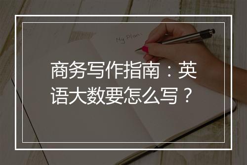 商务写作指南：英语大数要怎么写？