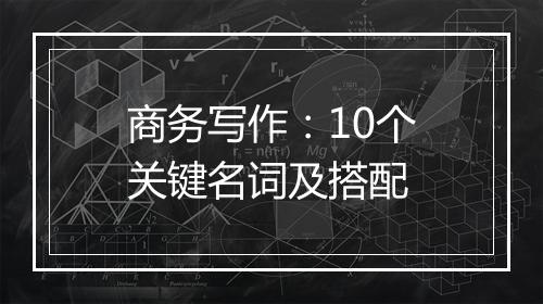 商务写作：10个关键名词及搭配