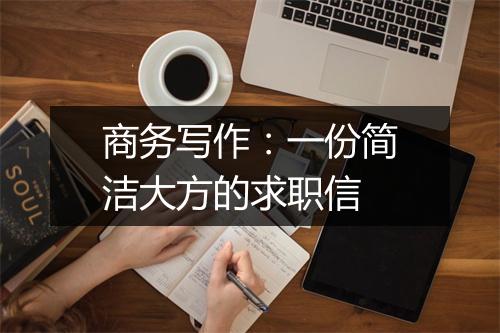 商务写作：一份简洁大方的求职信