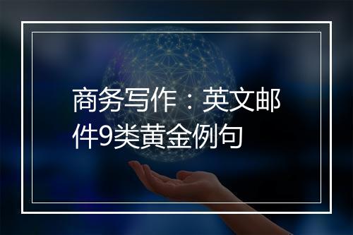 商务写作：英文邮件9类黄金例句