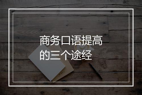 商务口语提高的三个途经