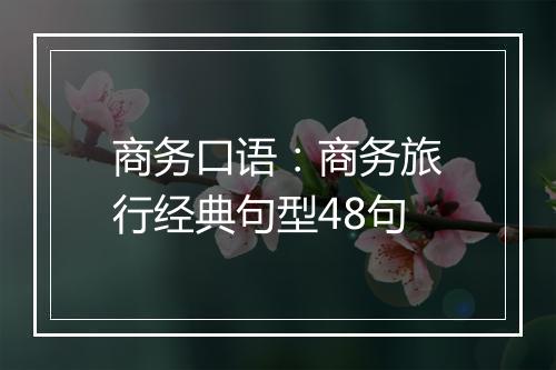 商务口语：商务旅行经典句型48句