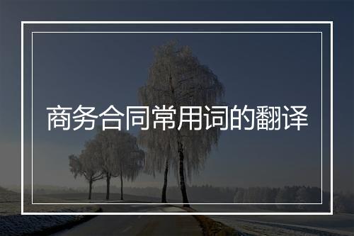 商务合同常用词的翻译