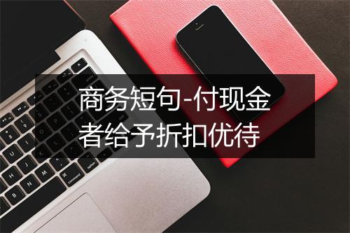 商务短句-付现金者给予折扣优待