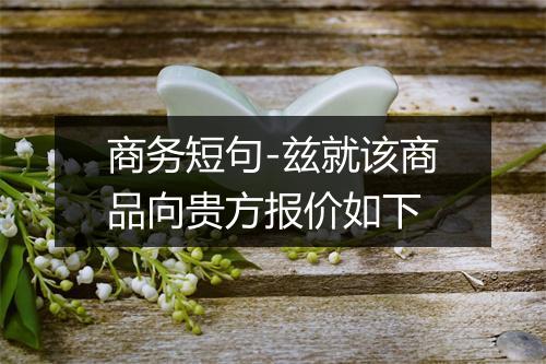 商务短句-兹就该商品向贵方报价如下