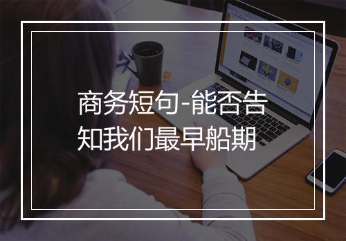 商务短句-能否告知我们最早船期