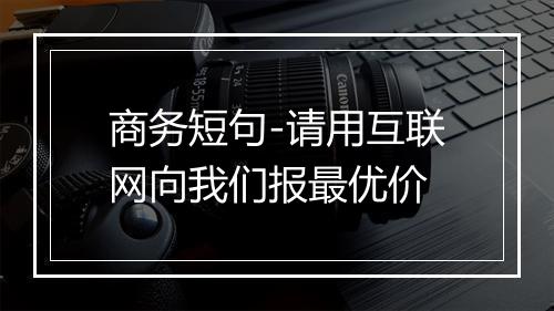 商务短句-请用互联网向我们报最优价