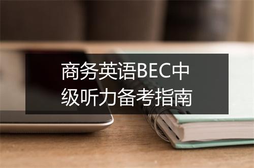 商务英语BEC中级听力备考指南