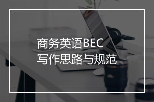 商务英语BEC写作思路与规范