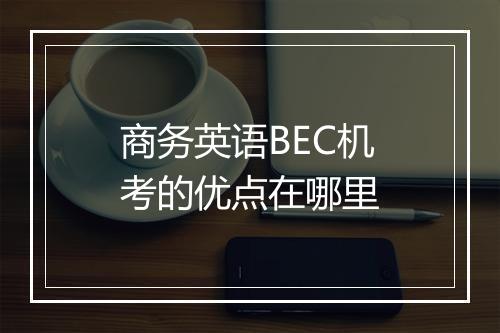 商务英语BEC机考的优点在哪里