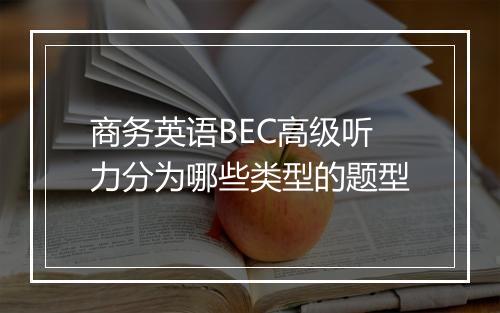 商务英语BEC高级听力分为哪些类型的题型