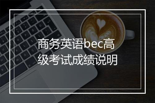 商务英语bec高级考试成绩说明