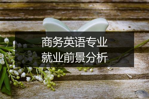 商务英语专业就业前景分析