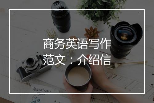 商务英语写作范文：介绍信