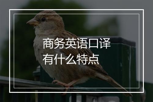 商务英语口译有什么特点