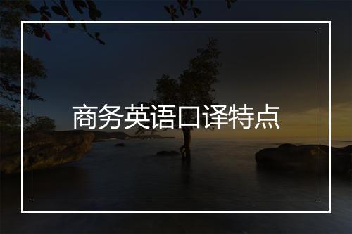 商务英语口译特点