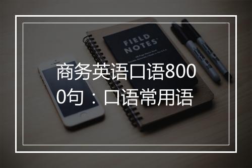 商务英语口语8000句：口语常用语