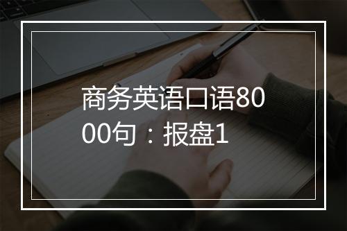 商务英语口语8000句：报盘1