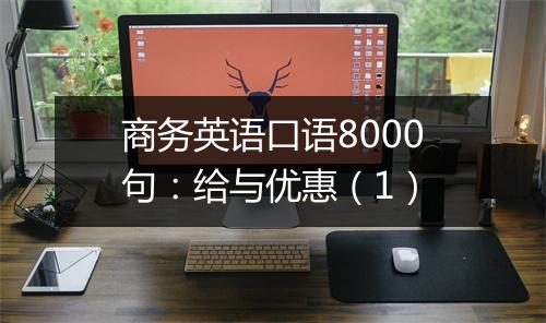 商务英语口语8000句：给与优惠（1）