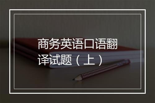 商务英语口语翻译试题（上）