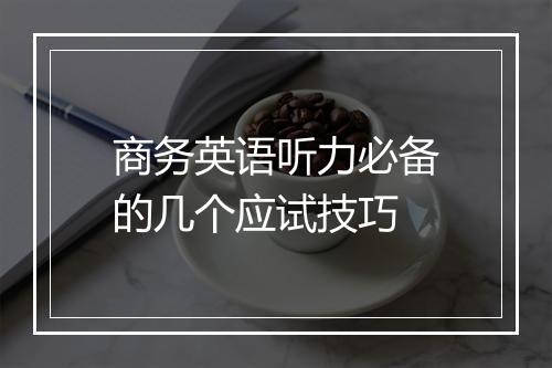 商务英语听力必备的几个应试技巧