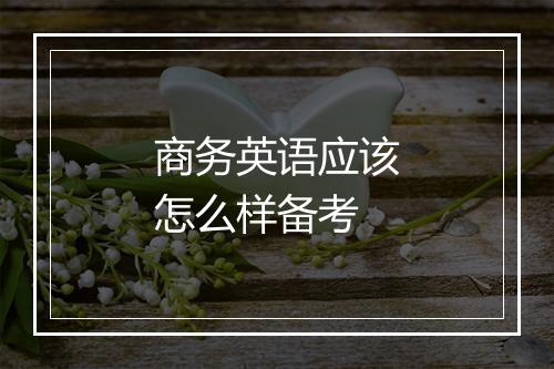 商务英语应该怎么样备考