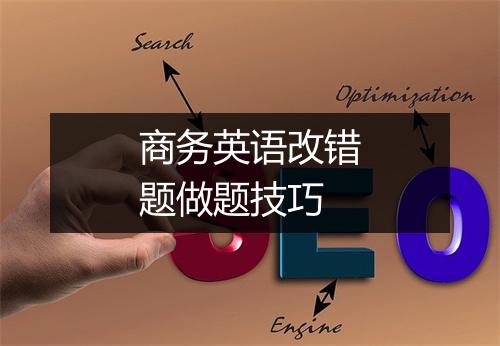 商务英语改错题做题技巧